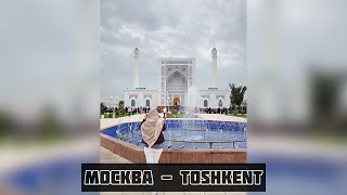 Москва - Ташкент, Узбекистан. #shorts #uzbekistan #tashkent