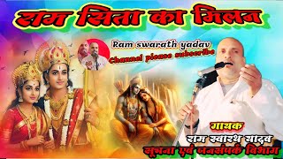 #राम सिता का मिलन #Ram shita ka milan #गायक राम स्वारथ यादव #shinger Ram swarath yadav #