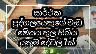 සාර්ථක පුද්ගලයෙක් වෙන්න මේ දේවල් මේසේමත තියාගන්න.