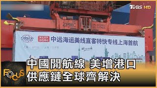 中國開航線 美增港口 供應鏈全球齊解決｜方念華｜FOCUS全球新聞 20211022