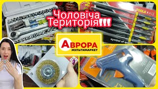 Чоловічі товари в Аврорі 👍#аврорві