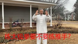 练太极拳要不要练推手？中国传统武术太极，形意、八卦三大内家拳之首的太极的魅力