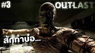 Outlast #3 ตามเหมือนเป็นเจ้าหนี้เลย!!!