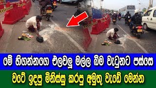 අසරණ හිගන්නට මිනිස්සු කරපු වැඩේ හරිද ? - Sri Lanka Beggars