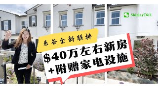 『雪梨汤汤』洛杉矶东谷新房联排别墅Eastvale好学区只要$40万！！ ❤【曼曼带你看房】【洛杉矶地产千万经纪人】#ShirleyTang #洛杉矶买房