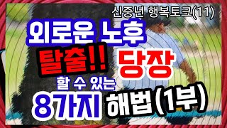 외로운 노후 탈출! 8가지 해법(1부). 노후준비, 노후불안, 노후외로움, 퇴직 불안, 퇴직 고독, 퇴직 외로움, 외로운 노후, 외로운 노후 해법, 외로운 노후 해법 8가지