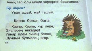 Детские татарские стихи / Резеда Валиева / Керпе белән бала / Ёж и ребёнок