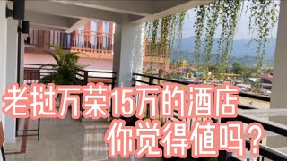 老挝著名旅游城市万荣住一晚需要多少钱呢？你觉得贵吗？