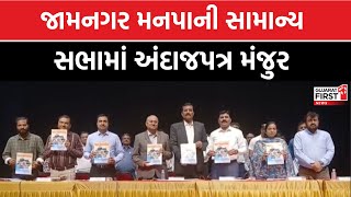 Jamnagar મનપાની સામાન્ય સભામાં અંદાજપત્ર મંજુર । Gujarat First