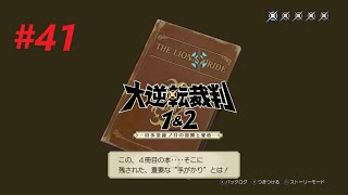 大逆転裁判1\u00262 成歩堂龍ノ介の冒險と覺悟-初見実況＃41