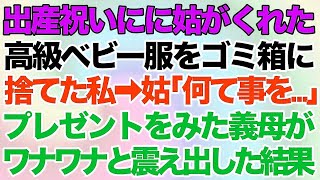 【スカッとする話】出産祝いにに姑がくれた高級ベビー服をゴミ箱に捨てた私→姑「何て事を…」→プレゼントをみた義母がワナワナと震え出した結果