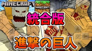 【統合版マイクラ】新しい進撃の巨人アドオンがハイクオリティでやばすぎるｗｗ【進撃の巨人】