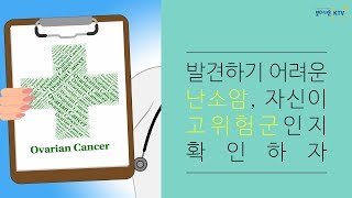 발견하기 어려운 난소암, 자신이 고위험군인지 확인하자