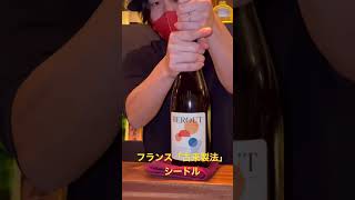 フランス「古来製法」シードル（林檎酒）を飲もう🍎