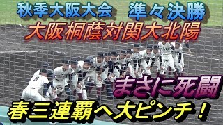 春三連覇へ赤信号！？3時間半の激闘を20分で見る！大阪桐蔭VS関大北陽！凄まじすぎる秋季大阪大会準々決勝！