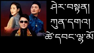 2022 Tibetan Song མཉམ་ལེན་གསར་པ། - ཤེར་བསྟན།\u0026ཀུན་དགའ།\u0026ཚེ་དབང་ལྷ་མོ།