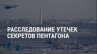 Секретные файлы Пентагона: Байден под критикой республиканцев | АМЕРИКА