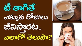 టీ తాగితే  ఎక్కువ రోజులు  జీవిస్తారట..| Does drinking tea make you live longer? | Telugu Mantra