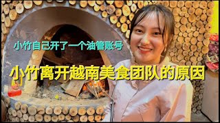 离开越南美食团队的原因 - 小竹的新 YouTube 账号