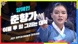 춘향가 中 이별 후 임 그리는 대목 - 양혜인 | 판소리 | 2021 전주대사습놀이 전국대회 | 전주MBC 210531 방송