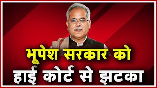 Bhupesh सरकार को High Court से झटका | आरक्षण के फैसले पर हाईकोर्ट ने लगाई रोक