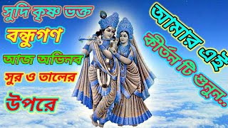 অভিনব সুরে হরে কৃষ্ণ হরে কৃষ্ণ//HARE KRISHNA HARE KRISHNA... DILIP DE//