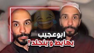 ابوعجيب يهايط و ينجلد   🤣💔 | سنابات ابوحصة و ابوعجيب