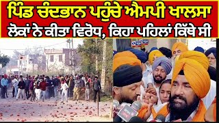 Faridkot News | Sarabjeet Singh Khalsa ਦਾ ਪਿੰਡ ਚੰਦਭਾਨ 'ਚ ਲੋਕਾਂ ਵਲੋਂ ਕੀਤਾ ਗਿਆ ਵਿਰੋਧ India News Punjab