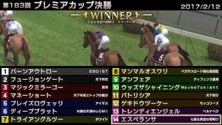 StarHorse3 第183回プレミアカップ決勝 -2017/2/12-