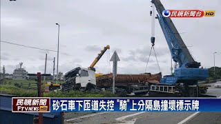 砂石車下匝道失控「騎」上分隔島撞壞標示牌－民視新聞