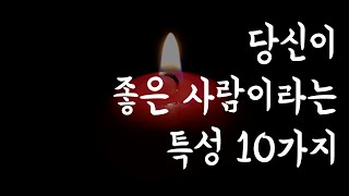 당신이 좋은 사람이라는 특성 10가지 I 동기부여 I 인생명언 오디오북