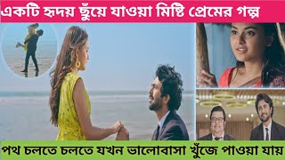 একটি হৃদয় ছুঁয়ে যাওয়া মিষ্টি প্রেমের গল্প|Natok Explain|Bangla Natok|apurba natok|Totini natok