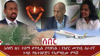 Ethiopia ሰበር - አሳዛኝ ዜና ተሰማ ቀጥሏል ያሳዝናል | የአየር መንገዷ ሰራተኛ ጉዳይ የቤተሰቦቿና የኤምባሲው ምላሽ | Abel Birhanu