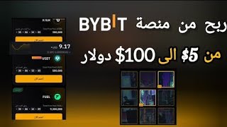 شرح الحدث الجديد بمنصة Bybit فرصة ربح من 5 الى 100$ مجانا