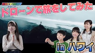 ドローンで世界を旅してみよう！！ALOHA MAGIC 〜何度も行きたくなる不思議「ハワイ・オアフ島」┃SKY FIGHT KIDS TV【#石田晴香】