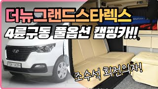 [판매완료] 더뉴그랜드스타렉스 캠핑카 중고 조수석 회전의자 적용 풀옵션!