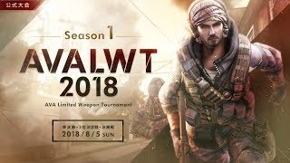 AVALWT2018 Season1 準決勝戦・3位決定戦・決勝戦