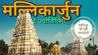 श्रीशैलम मल्लिकार्जुन // Shrisailam Mallikarjun  Tour Guide // srisailam Jyotirlinga Yatra //