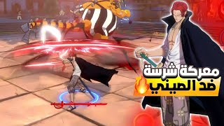 مواجهة شرسة ضد لاعب صيني محترف في ون بيس فايتينغ🤬| One Piece Fighting Path PVP