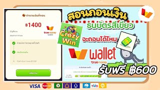 สอนถอน Crazy Win ธนบัตรสีเขียวเงินเข้า walletฟรี ล่าสุด รับฟรี฿600ได้ทุกคน ถอนเข้าwallet จะถอนได้ไหม