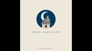 [Audio book/오디오북] 어디에든 순교자의 흔적이 있다 - 익산, 종교화합의 성지를 가다(지역문화전문인력양성사업)