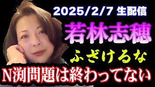 【字幕付き】2025/2/7 若林志穂Xスペース 中居は関係ない、全てN渕の発言によるもの