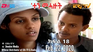 'ተን መሓዙት (ክፋል 18) - eten meHazut (Part 18), Feb. 22, 2020 - ERi-TV Drama Series