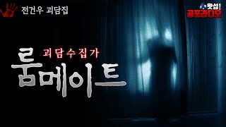 내 룸메는 정말 이상하다 -룸메이트 (전건우 괴담 수집가)｜왓섭! 공포라디오