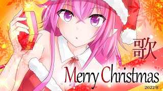 【 歌枠 】クリスマスソング＆ウインターソング中心！メリクリ～🎄【 Vtuber 】