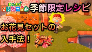 【あつ森】お花見セットがもらえない人が続出？！バグ？気になる対処方法を徹底解説！【イースター】