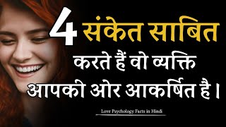 4 निश्चित संकेत कि कोई व्यक्ति आपकी ओर आकर्षित है। Love and Relationship Psychology Fact in Hindi