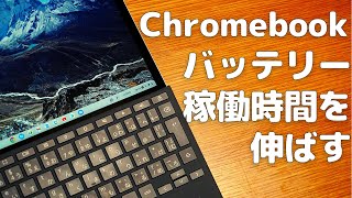 【Chromebook】簡単にバッテリー駆動時間を伸ばすテクニック