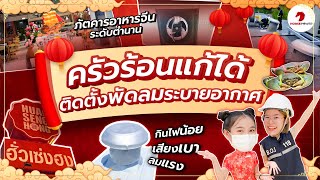 รีวิว พัดลมระบายอากาศ ห้องครัวภัตตาคาร \