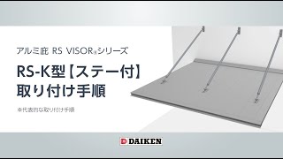 【アルミひさし RS-K型 ステー付】RS VISOR 取り付け手順・施工方法〈ダイケン公式〉